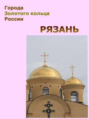 cover image of Рязань